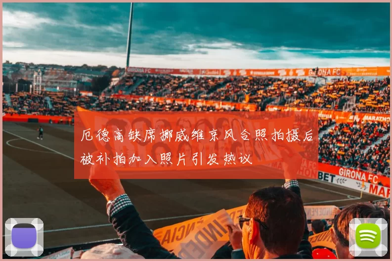 厄德高缺席挪威维京风合照拍摄后被补拍加入照片引发热议