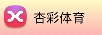 杏彩体育 logo